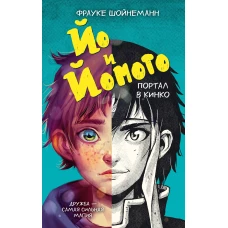 Йо и Йомото. Портал в Кинко (#1)