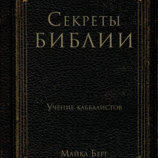 Секреты Библии. Учение каббалистов