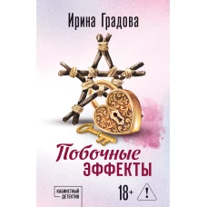 Побочные эффекты