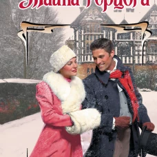 Тайна герцога