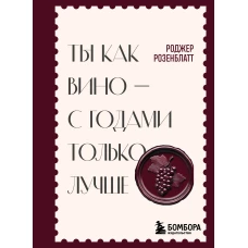 Ты как вино &mdash; с годами только лучше