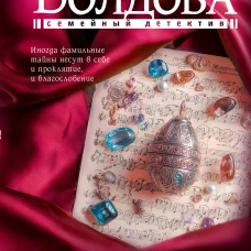 Тайна родной крови