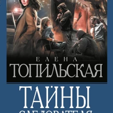 Тайны следователя-1