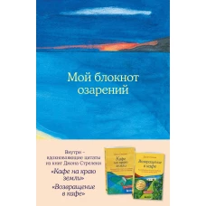 Мой блокнот озарений. С вдохновляющими цитатами из книг "Кафе на краю земли" и "Возвращение в кафе" (море)