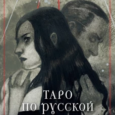 Русский код. Таро по русской классике (78 карт и руководство по работе с колодой в подарочном футляре)