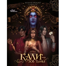 Клуб Романтики. Артбук. Кали &mdash; Зов тьмы