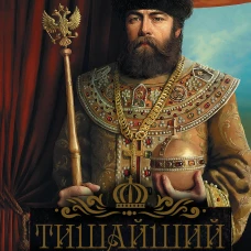 Тишайший