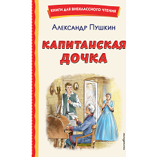 Капитанская дочка (ил. В. Кривенко)
