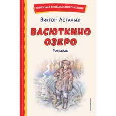 Васюткино озеро. Рассказы (ил. О. Зубарева)