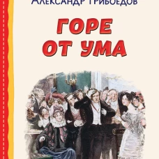 Горе от ума (ил. Д. Кардовского)