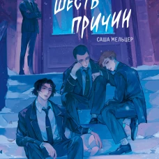 У смерти шесть причин