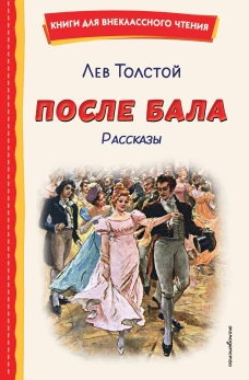 После бала. Рассказы (ил. А. Апсита З. Пичугина)