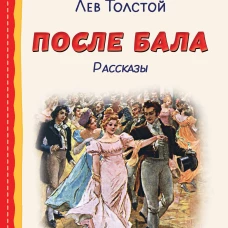 После бала. Рассказы (ил. А. Апсита З. Пичугина)