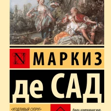 Угодливый супруг" и другие занимательные истории