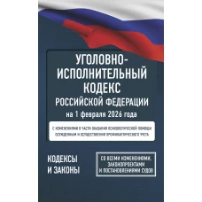 Уголовно-исполнительный кодекс Российской Федерации на 1 февраля 2026 года. Со всеми изменениями законопроектами и постановлениями судов