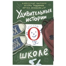 Удивительные истории о школе