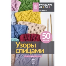 Узоры спицами на каждый день. 50 узоров