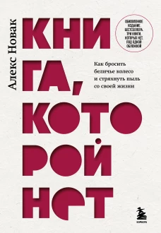 Книга которой нет. Как бросить беличье колесо и стряхнуть пыль со своей жизни