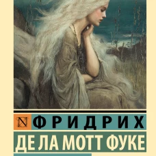 Ундина