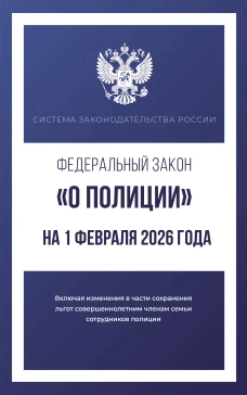 Федеральный закон "О полиции" на 1 февраля 2026 года
