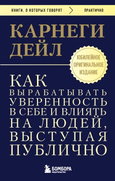 Как вырабатывать уверенность в себе и влиять на людей выступая публично. Оригинальное издание