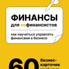 Финансы для нефинансистов. Как научиться управлять финансами в бизнесе