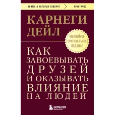 Как завоевывать друзей и оказывать влияние на людей. Оригинальное издание
