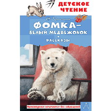 Фомка - белый медвежонок. Рассказы