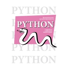 Функциональное программирование на Python