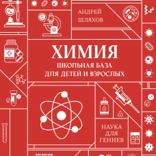 Химия. Школьная база для детей и взрослых