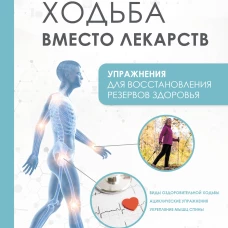 Ходьба вместо лекарств