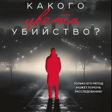 Какого цвета убийство?
