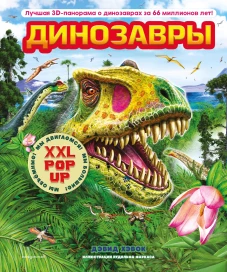Динозавры (3D-энциклопедия с большими объемными pop-up фигурами подвижными элементами и раскладывающимися панорамами. Подарочное издание)
