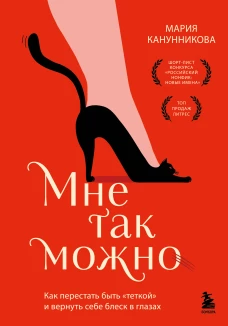 Мне так можно. Как перестать быть &laquo;теткой&raquo; и вернуть себе блеск в глазах