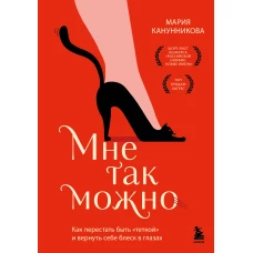 Мне так можно. Как перестать быть &laquo;теткой&raquo; и вернуть себе блеск в глазах