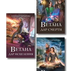 Комплект из 3 книг (Ветана. Дар жизни + Ветана. Дар смерти + Ветана. Дар исцеления)