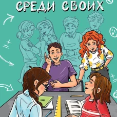 Чужой среди своих. Истории о школе дружбе страхах и вере в себя