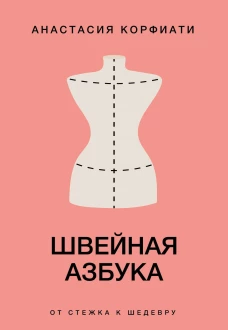 Швейная азбука. От стежка к шедевру