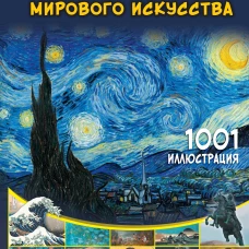 Шедевры мирового искусства. 1001 иллюстрация
