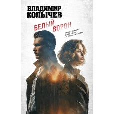 Белый ворон