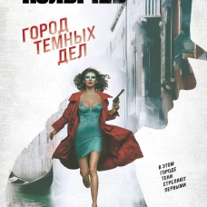 Город темных дел
