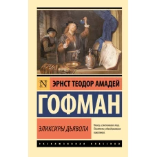 Эликсиры дьявола