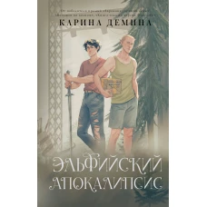 Эльфийский апокалипсис