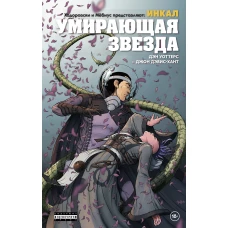 Ходоровски и Мёбиус представляют: Инкал. Умирающая звезда