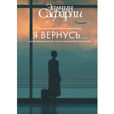 Я вернусь...