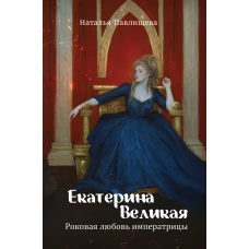 Екатерина Великая. Роковая любовь императрицы