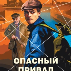 Опасный привал