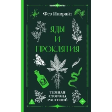 Яды и проклятия. Темная сторона растений