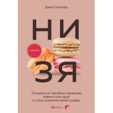 НИ ЗЯ. Откажись от пагубных привычек обрети силу духа и стань хозяином своей судьбы