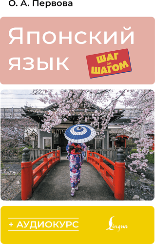 Японский язык шаг за шагом + аудиокурс